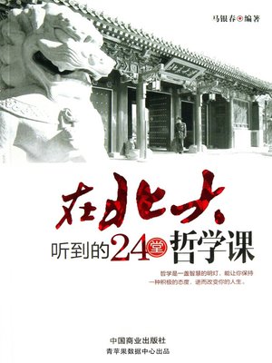 cover image of 在北大听到的24堂哲学课